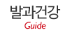 발과건강