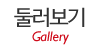 둘러보기
