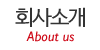 회사소개