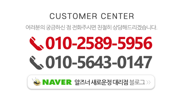 알즈너 새로운정 대리점_메인하단_전화